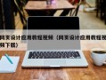包头网页设计应用教程视频（网页设计应用教程视频下载）