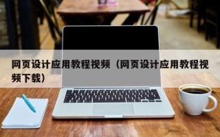 包头网页设计应用教程视频（网页设计应用教程视频下载）